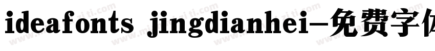 ideafonts jingdianhei字体转换